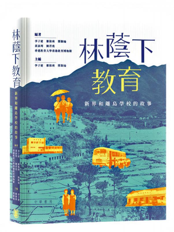 书 讯/《林荫下教育：新界和离岛学校的故事》
