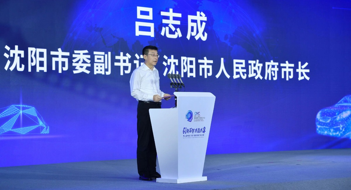 中国智能网联汽车国际大会沈阳召开