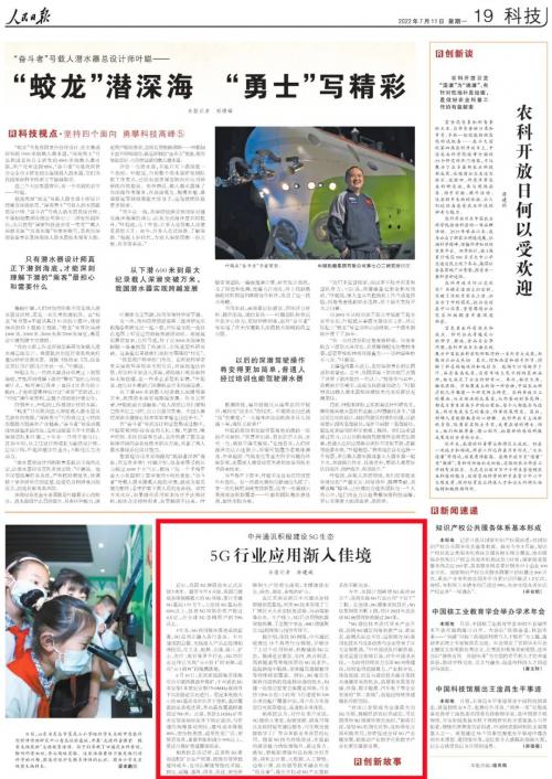人民日报聚焦中兴通讯创新发展:5G行业应用渐入佳境