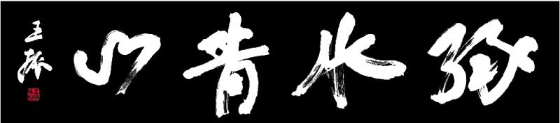 王振：《岳阳楼记》改变我一生命运