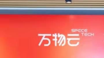 万物云境外上市获得中国证监会核准，将发行不超过约1.805亿H股
