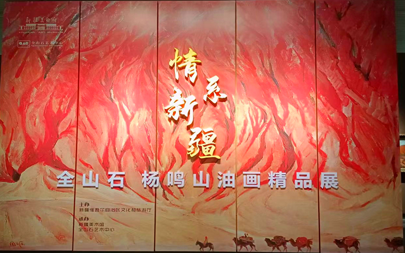 “情系新疆——全山石、杨鸣山油画精品展”在新疆美术馆举办