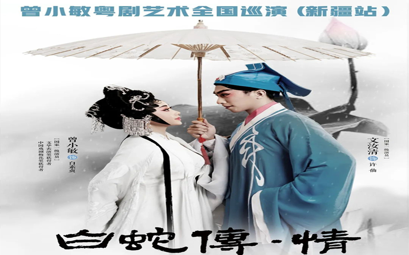 “曾小敏粤剧艺术全国巡演．新疆站”第二场《白蛇传．情》唯美献演