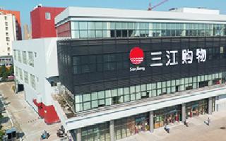 三江购物：上半年公司实现营业收入20.89亿元，同比增长4.44%