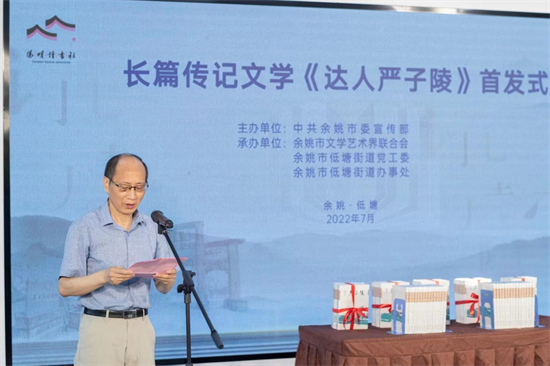 长篇传记文学《达人严子陵》浙江余姚首发