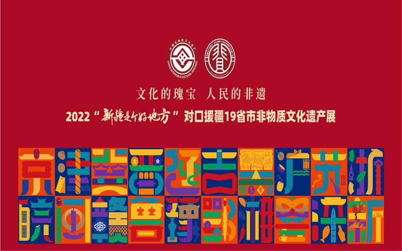 “文化的瑰宝 人民的非遗 ”2022“新疆是个好地方”对口援疆19省市非遗展开幕