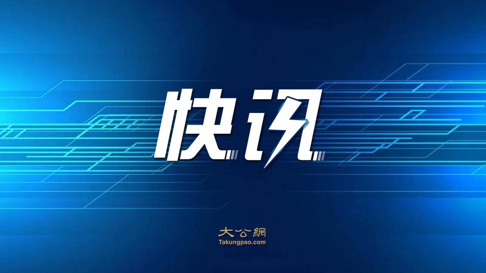 中共中央台湾工作办公室就佩洛西窜台发表声明