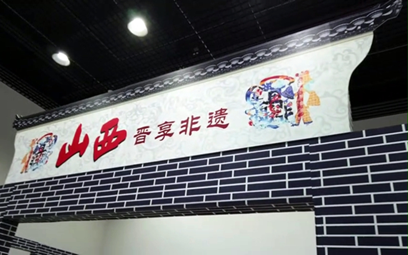 新疆是个好地方-- 山西馆特展”家国滋味“醋文化