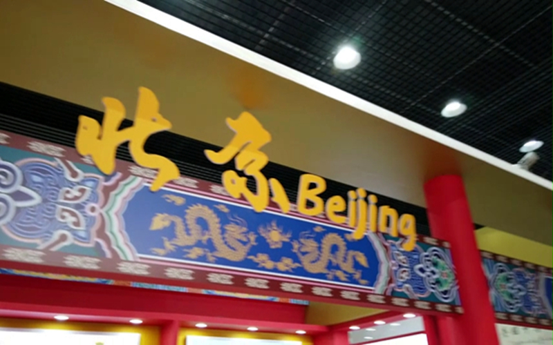 新疆是个好地方--打卡北京馆的传统与时尚