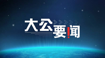 中共中央台办：对“台独”顽固分子依法终身追责