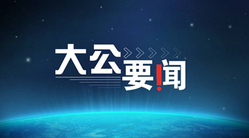 中共中央台湾工作办公室就佩洛西窜台发表声明