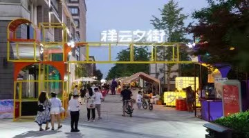 一刻钟品质生活节   “祥云夕街．夜市集”让“一刻钟美好生活”花式出圈