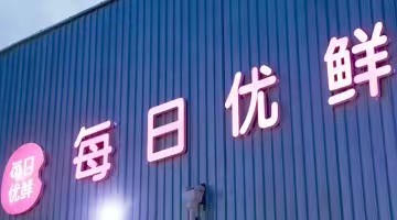 每日优鲜为生鲜电商行业敲响警钟
