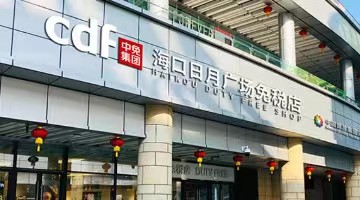 中免通过港交所聆讯，上半年净利润同比下降26.49%