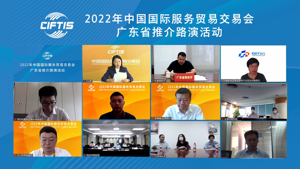 “永不落幕服贸会”8月专题活动暨广东省 推介路演活动举办