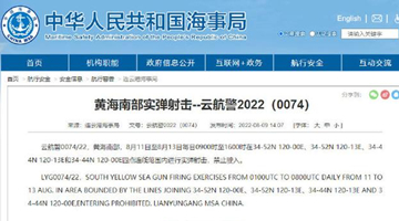 禁止驶入！黄海南部海域今起进行实弹射击