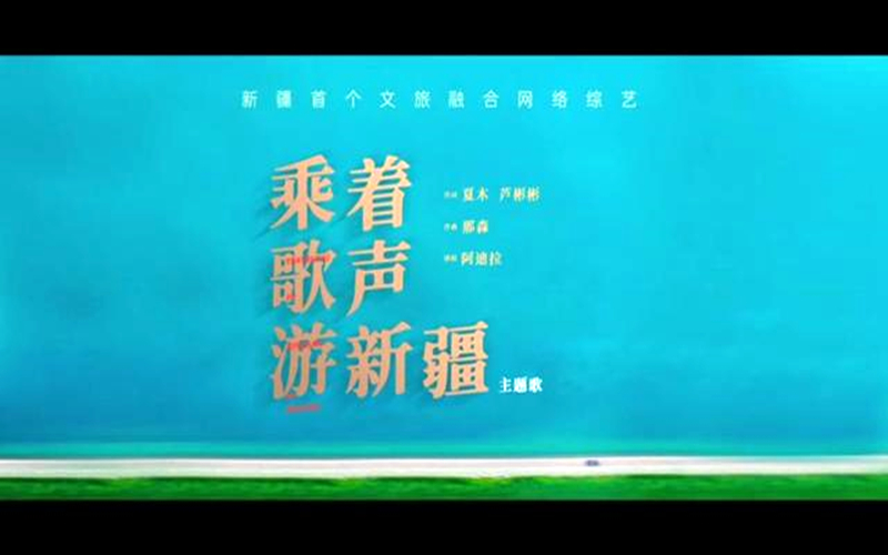 乘着歌声游新疆 | 一路风景一路唱