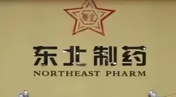 东北制药拟处置北京2套德胜学区房，均价15万元/平