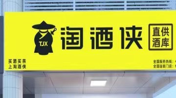 全球茶酒OMO直供品牌“淘酒侠”再获数亿元融资