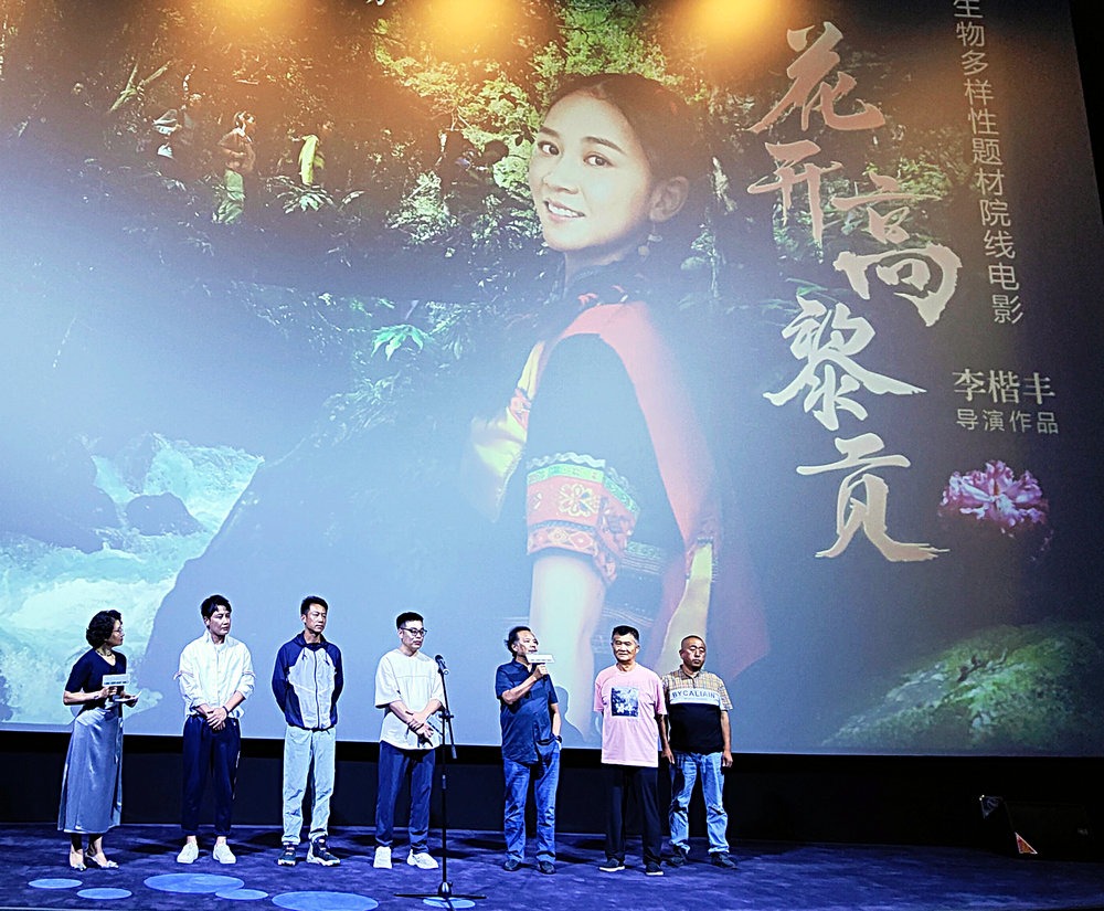 兼具故事与科普 生物多样性题材电影《花开高黎贡》首映