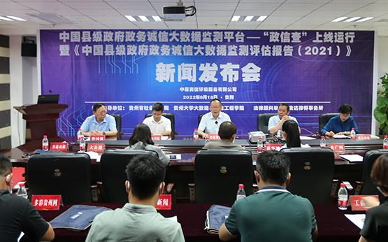 「政信查」貴陽上線可查詢全國2768縣級政務誠信狀態
