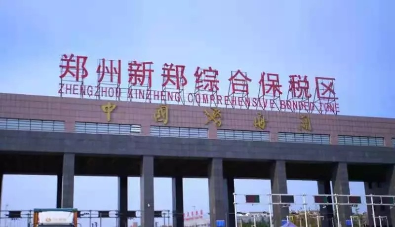 郑州综保区从无到有从有到优 积累经验竖标杆