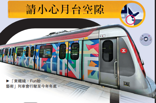 旅程添乐趣/Fun纷东铁綫 列车变身“移动艺术馆”