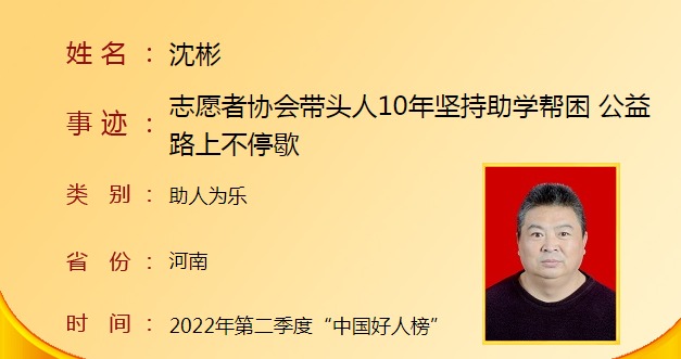 沈彬：尽己所能帮更多农家孩子成才