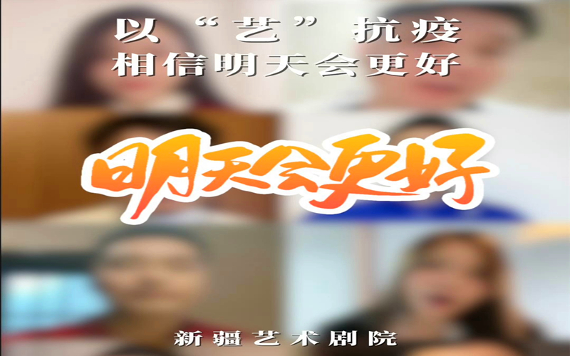 《明天会更好》