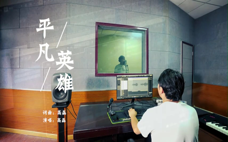 《平凡的英雄》