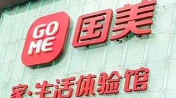 国美零售：复牌股价暴跌，公司将关撤30-35%低效自营门店
