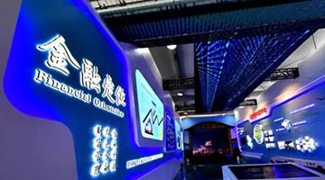 134家国内外金融机构将亮相2022年服贸会金融专题展