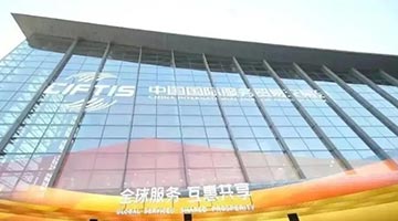 “全球服务贸易企业家峰会”将于9月1日在2022年服贸会上正式亮相