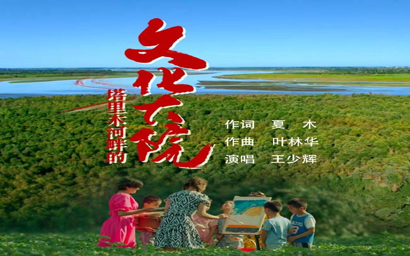 新歌首发 | 歌曲《塔里木河畔的文化大院》MV
