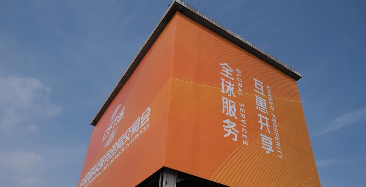  2022年服贸会首钢园区内的广告牌