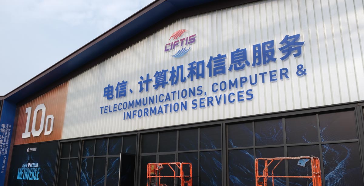 电信、计算机和信息服务专题展馆外