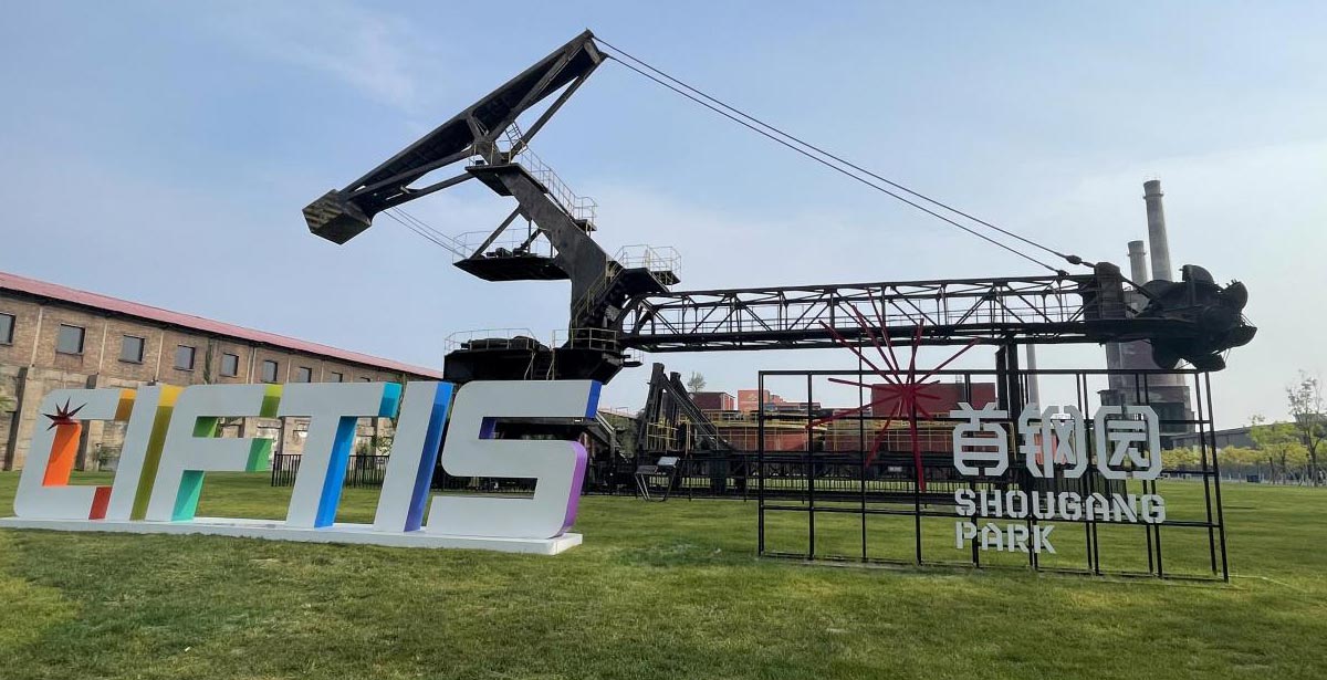 2022年服贸会首钢园区