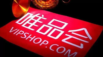 二季度活跃用户规模下滑18.4%，唯品会“降本缩费”推动利润增长