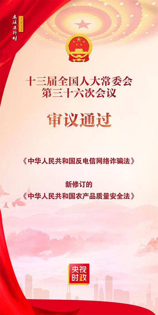 《中华人民共和国反电信网络诈骗法》等法律案获得通过