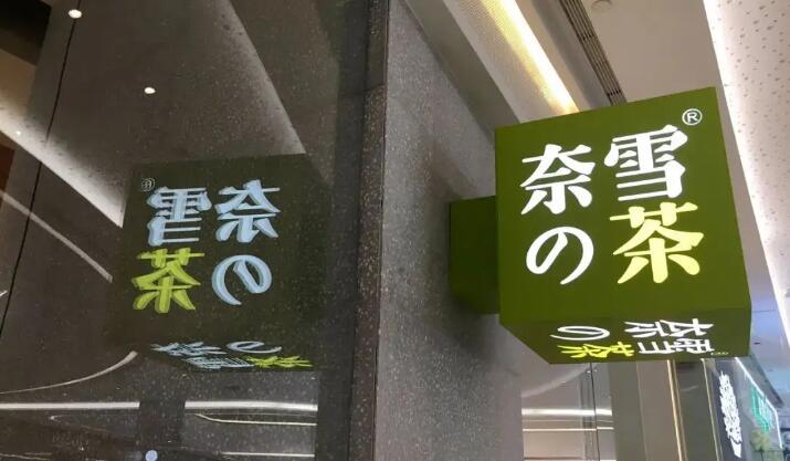 新式茶饮品牌！ 奈雪的茶成为2022年服贸会官方合作供应商