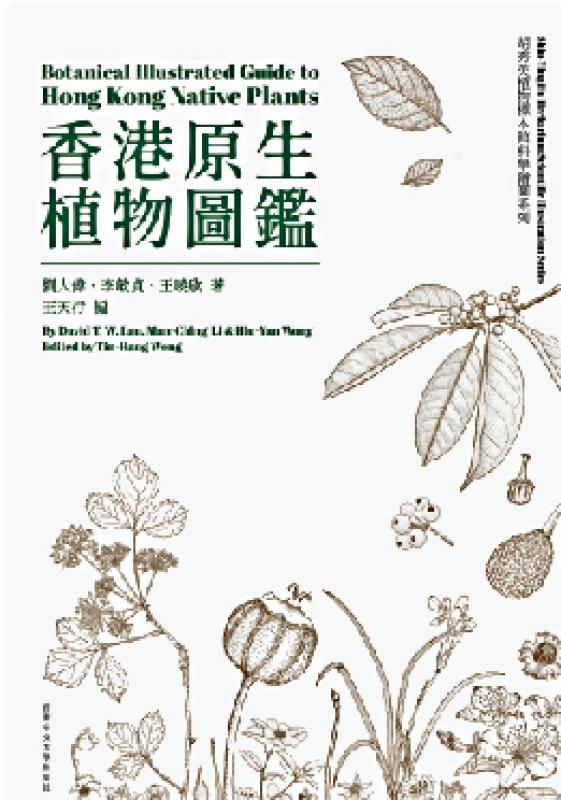 《香港原生植物图鉴》（中英双语）
