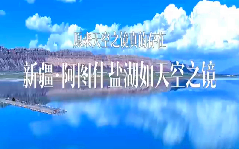 新疆“天空之镜”又添新景点，就在阿图什！