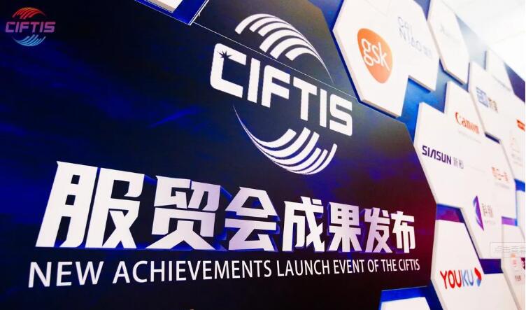 服贸会达成成果1339个 累计入场超25万人