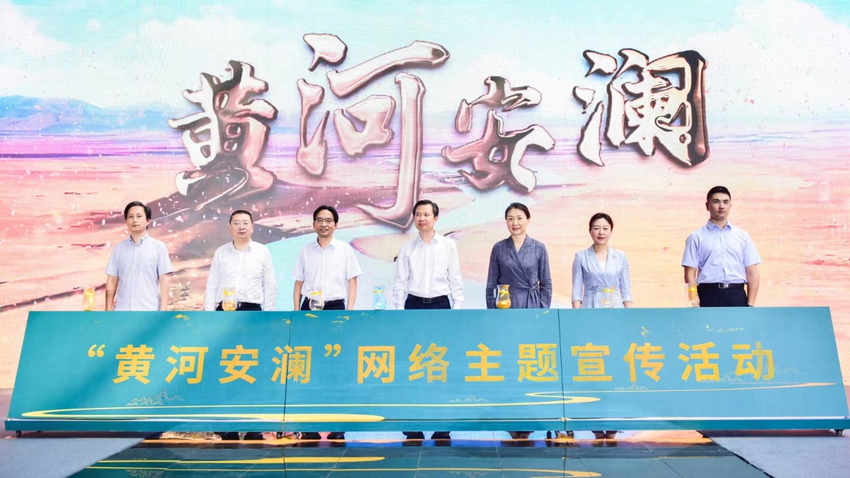 “黄河安澜”网络主题宣传活动河南洛阳启动