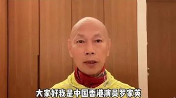 悼英女王言词不当 罗家英道歉