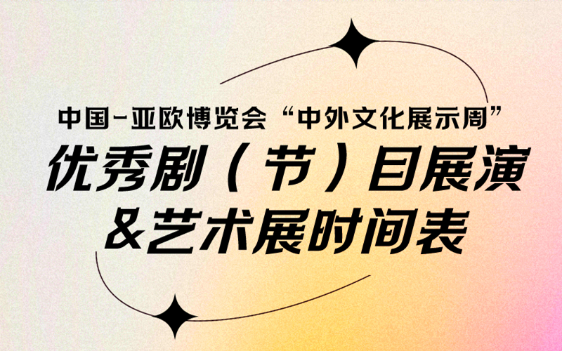 “中外文化展示周”今日开幕