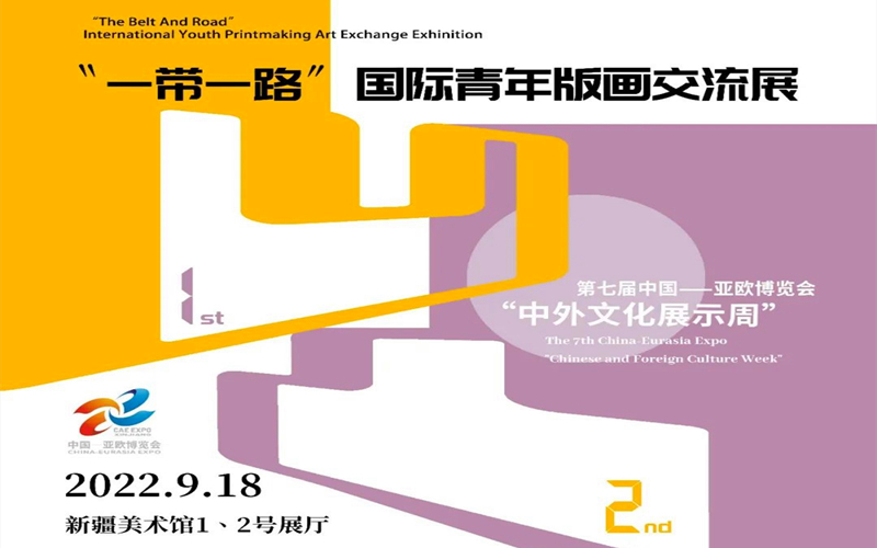 线上3D看展｜凹．凸——“一带一路”国际青年版画交流展