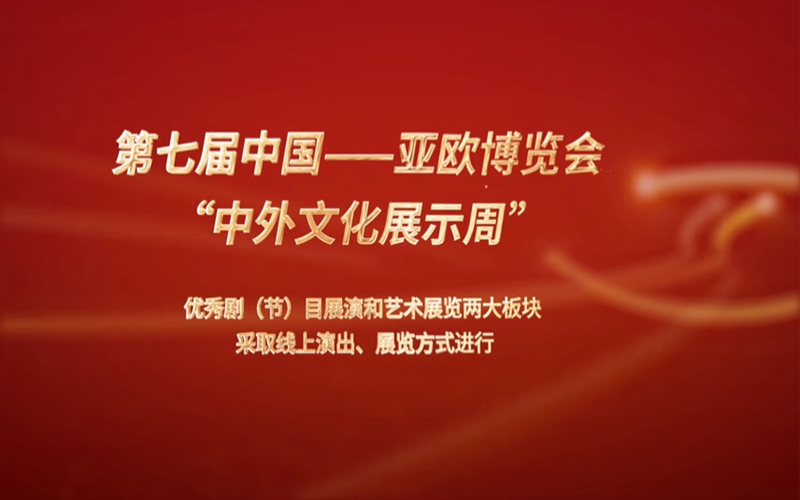 第七届中国—亚欧博览会“中外文化展示周”开幕，速来围观！