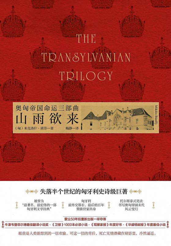 书 讯/《山雨欲来：奥匈帝国命运三部曲》