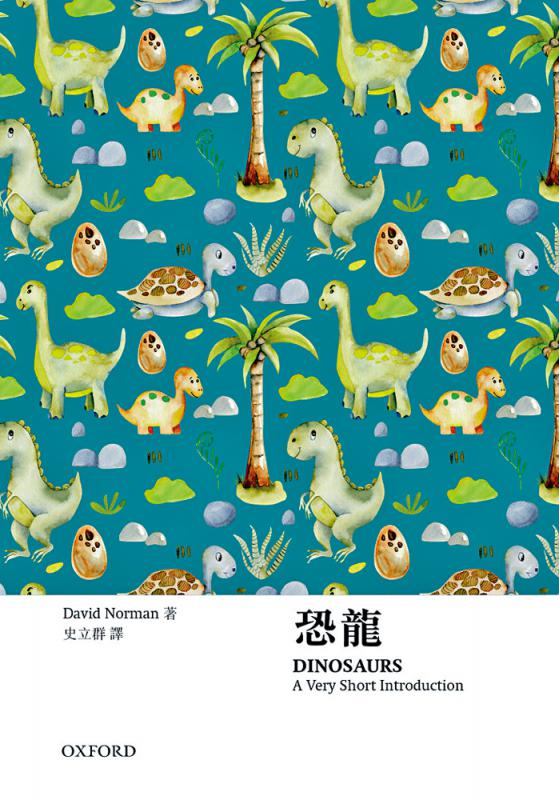 “牛津通识”之《恐龙》